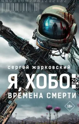 Я, Хобо. Времена смерти — обложка книги