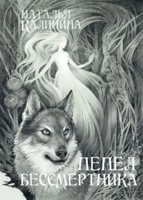 Пепел бессмертника — обложка книги