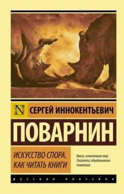 Искусство спора. Как читать книги — обложка книги