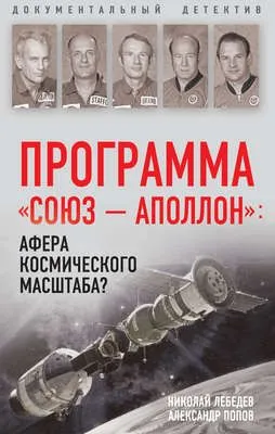 Программа «СОЮЗ – АПОЛЛОН»: афера космического масштаба? — обложка книги