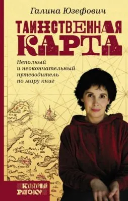 Таинственная карта — обложка книги