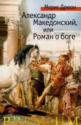 Александр Македонский, или Роман о боге — обложка книги