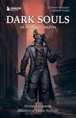 Dark Souls: за гранью смерти. Книга 2. История создания Bloodborne, Dark Souls III — обложка книги