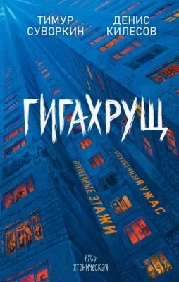 Гигахрущ — обложка книги