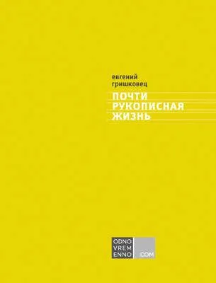 Почти рукописная жизнь — обложка книги