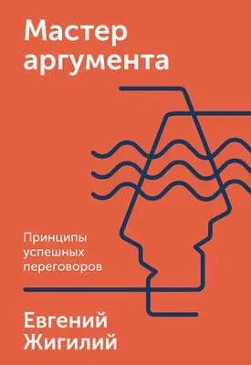 Мастер аргумента — обложка книги
