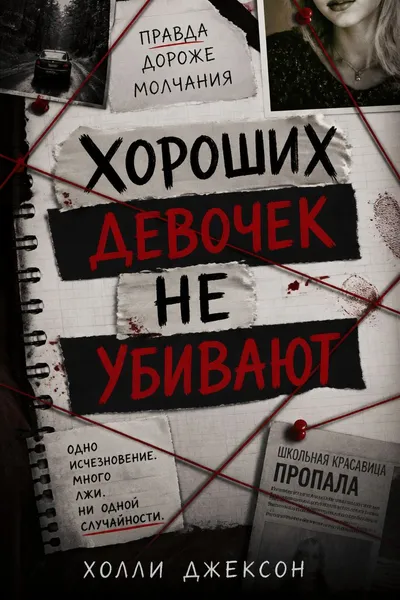 Хороших девочек не убивают — обложка книги