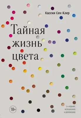 Тайная жизнь цвета — обложка книги