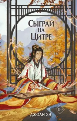Сыграй на цитре — обложка книги