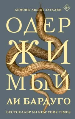 Одержимый — обложка книги