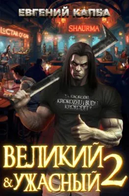 Великий и Ужасный – 2 — обложка книги