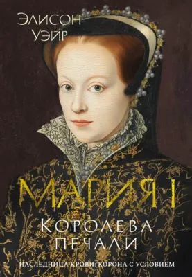 Мария I. Королева печали — обложка книги