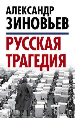 Русская трагедия — обложка книги