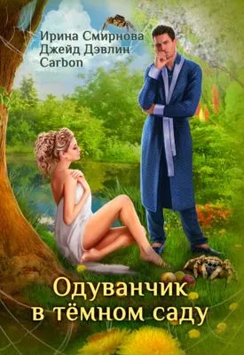Одуванчик в тёмном саду — обложка книги