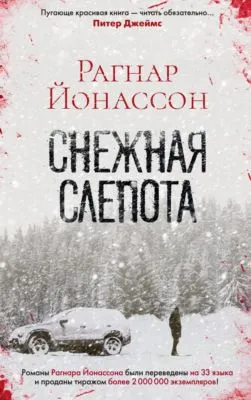 Снежная слепота — обложка книги