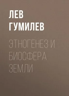 Этногенез и биосфера Земли — обложка книги