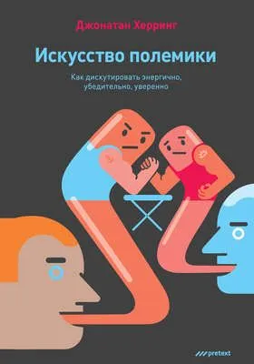 Искусство полемики. Как дискутировать энергично, убедительно, уверенно — обложка книги
