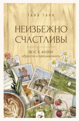 Неизбежно счастливы. Вкус к жизни: обрести и приумножить — обложка книги