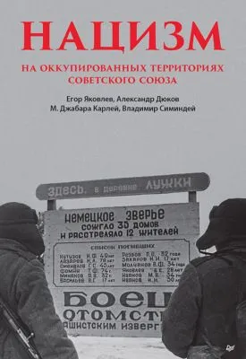 Нацизм на оккупированных территориях Советского Союза — обложка книги