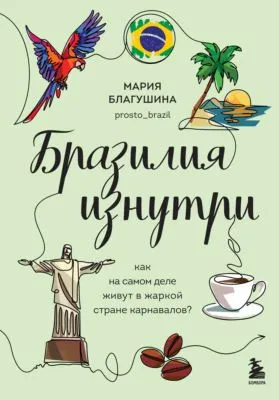 Бразилия изнутри. Как на самом деле живут в жаркой стране карнавалов? — обложка книги