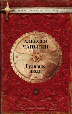 Гулящие люди — обложка книги