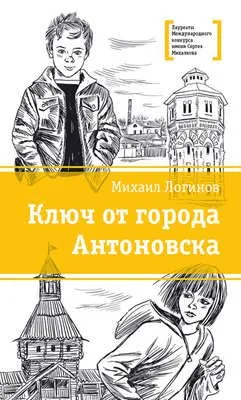 Ключ от города Антоновска — обложка книги