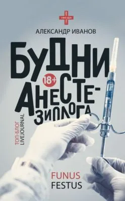 Будни анестезиолога — обложка книги