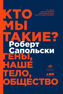 Кто мы такие? Гены, наше тело, общество — обложка книги