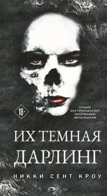 Их темная Дарлинг — обложка книги