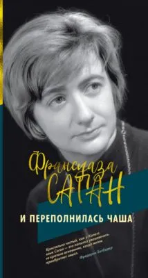 И переполнилась чаша — обложка книги