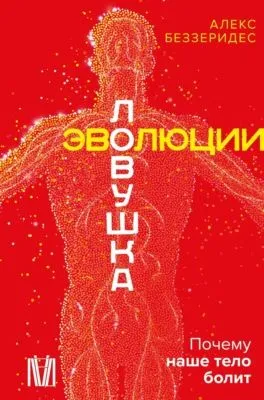Ловушка эволюции. Почему наше тело болит — обложка книги