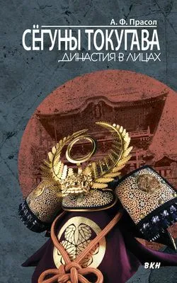 Сёгуны Токугава. Династия в лицах — обложка книги