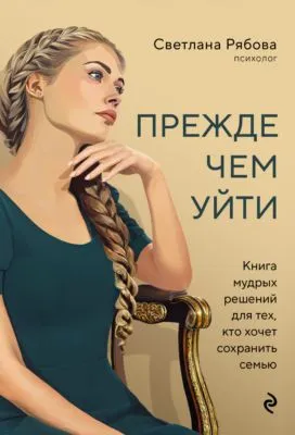 Прежде чем уйти. Книга мудрых решений для тех, кто хочет сохранить семью — обложка книги