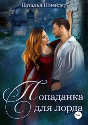 Попаданка для лорда — обложка книги