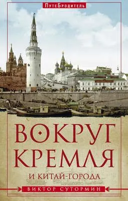Вокруг Кремля и Китай-Города — обложка книги