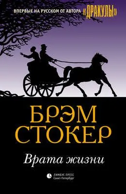 Врата жизни — обложка книги