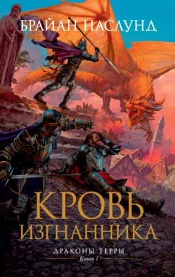 Кровь изгнанника — обложка книги