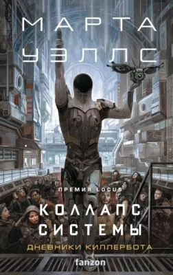 Коллапс системы — обложка книги
