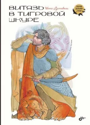 Витязь в тигровой шкуре — обложка книги