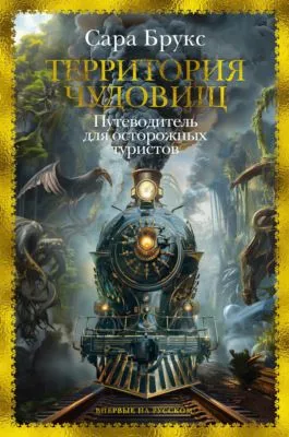 Территория чудовищ. Путеводитель для осторожных туристов — обложка книги