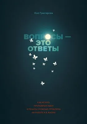 Вопросы – это ответы — обложка книги
