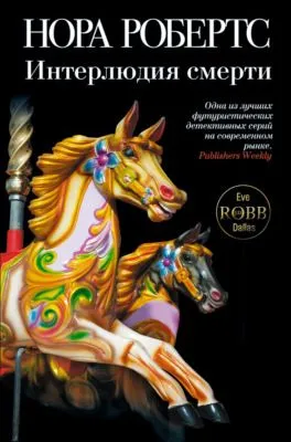 Интерлюдия смерти — обложка книги