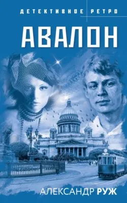 Авалон — обложка книги
