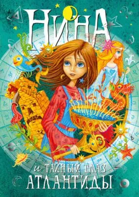 Нина и Тайный глаз Атлантиды — обложка книги