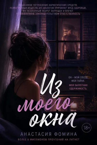 Из моего окна — обложка книги