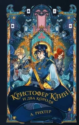 Кристофер Клин и два короля — обложка книги