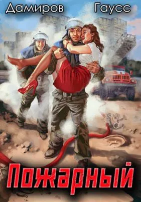 Пожарный СССР: Начало — обложка книги