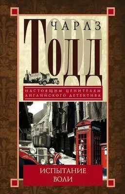 Испытание воли — обложка книги