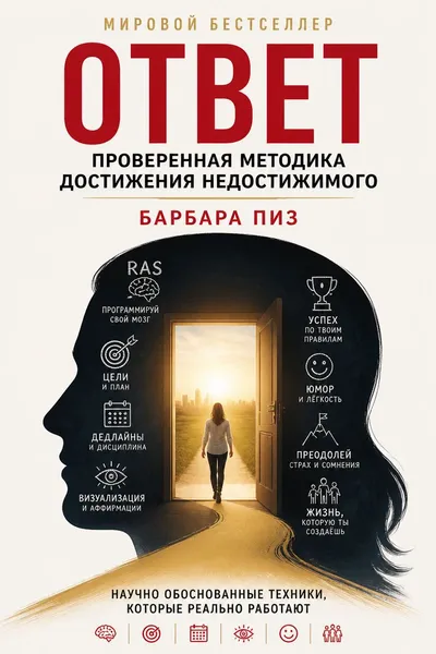 Ответ. Проверенная методика достижения недостижимого — обложка книги