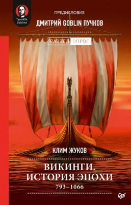 Викинги. История эпохи. 793–1066 — обложка книги